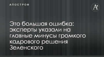 Це велика помилка: експерти вказали на головні мінуси гучного кадрового рішення Зеленського