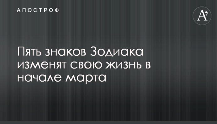 П'ять знаків Зодіаку змінять своє життя на початку березня