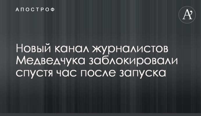 Новый канал журналистов Медведчука заблокировали спустя час после запуска