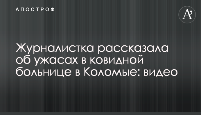 ​Журналістка розповіла про жахи в ковідній лікарні в Коломиї: відео
