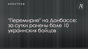 "Перемир'я" на Донбасі: за добу поранено більш 10 українських бійців
