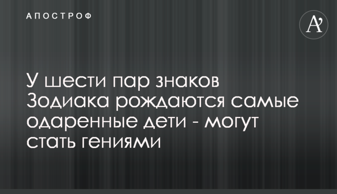 У шести пар знаків Зодіаку народжуються найбільш обдаровані діти - можуть стати геніями