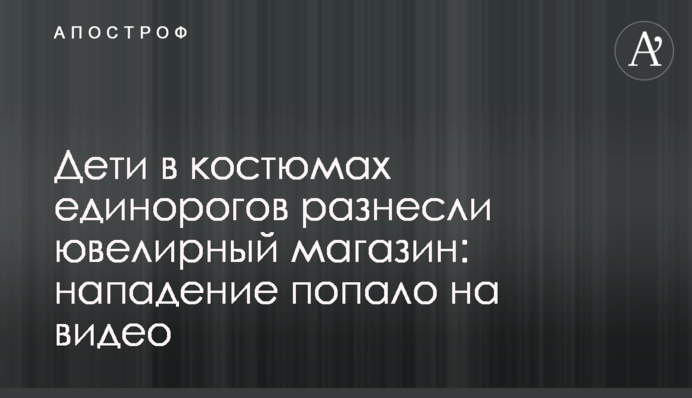 Дети в костюмах единорогов разнесли ювелирный магазин: нападение попало на видео