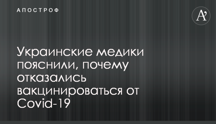 Украинские медики пояснили, почему отказались вакцинироваться от Covid-19