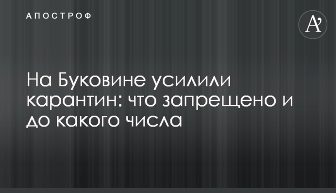 На Буковині посилили карантин: що заборонено і до якого числа