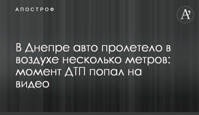 В Днепре авто пролетело в воздухе несколько метров: момент ДТП попал на видео