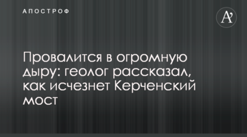 Провалится в огромную дыру: геолог рассказал, как может исчезнуть Керченский мост
