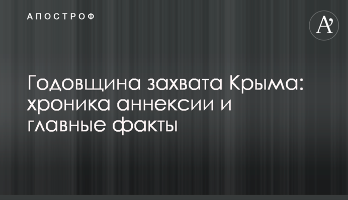 Річниця захоплення Криму: хроніка анексії і головні факти