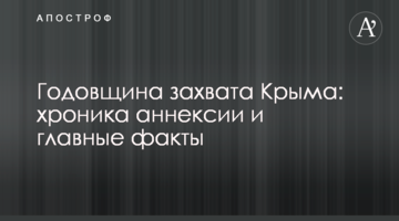 Річниця захоплення Криму: хроніка анексії і головні факти
