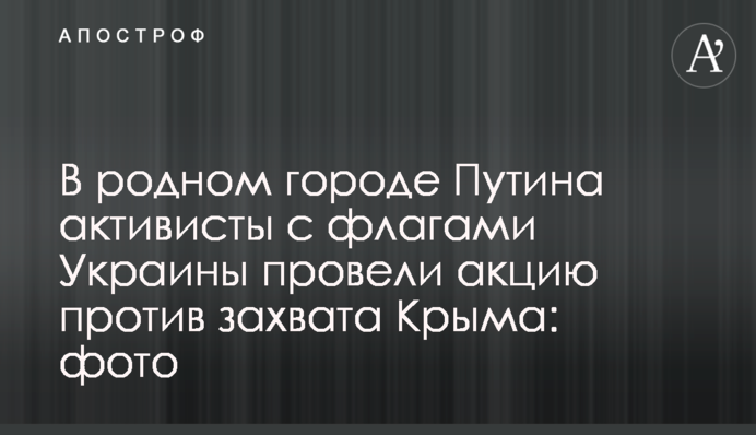 У рідному місті Путіна активісти з прапорами України провели акцію проти захоплення Криму: фото