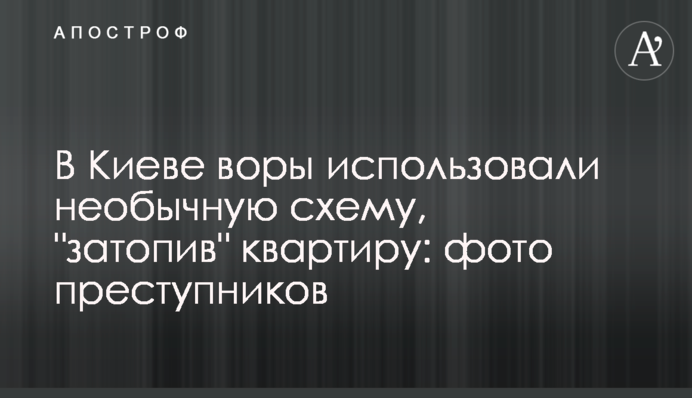 У Києві злодії використали незвичайну схему, 