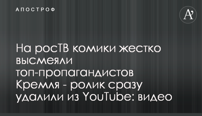 На росТБ коміки жорстко висміяли топ-пропагандистів Кремля - ролик одразу видалили з YouTube: відео