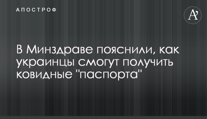​У МОЗ пояснили, як українці зможуть отримати ковідні "паспорта"