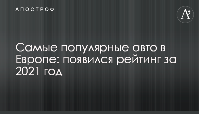 Найпопулярніші авто в Європі: з'явився рейтинг за 2021 рік
