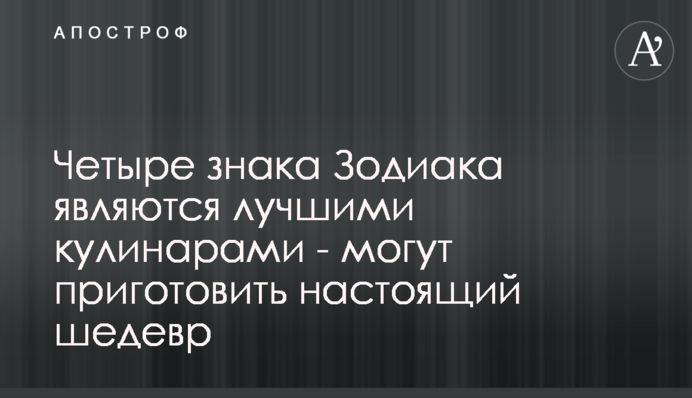 Чотири знаки Зодіаку є кращими кулінарами - можуть приготувати справжній шедевр