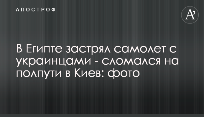 В Египте застрял самолет с украинцами - сломался на полпути в Киев: фото