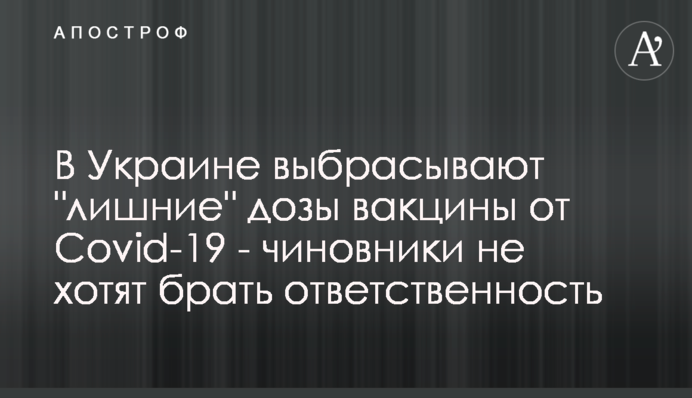 В Украине выбрасывают 