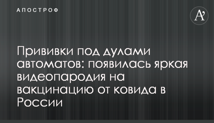 Прививки под дулами автоматов: появилась яркая видеопародия на вакцинацию от ковида в России