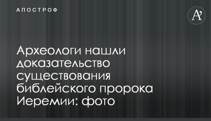 Археологи знайшли доказ існування біблійного пророка Єремії: фото