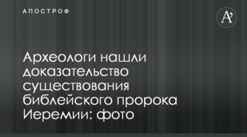 Археологи нашли доказательство существования библейского пророка Иеремии: фото
