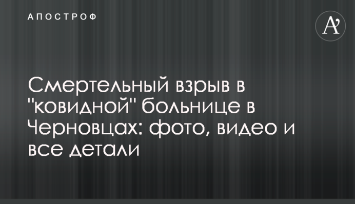 Смертельний вибух в 