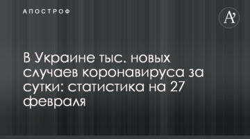 В Україні  понад 8 тис. нових випадків коронавірусу за добу: статистика на 27 лютого