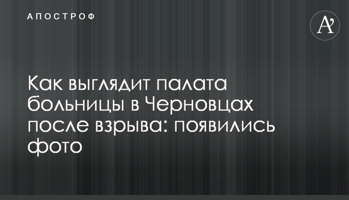 Як виглядає палата лікарні в Чернівцях після вибуху: з'явилися фото