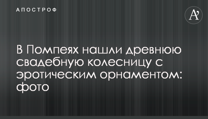 У Помпеях знайшли стародавню весільну колісницю з еротичним орнаментом: фото