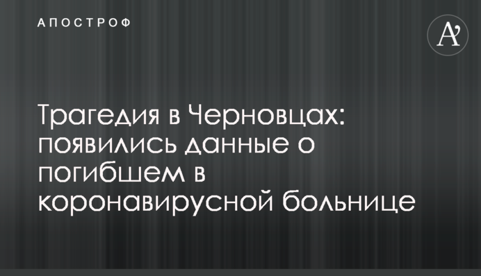 Трагедія в Чернівцях: з'явилися дані про загиблого в коронавірусній лікарні