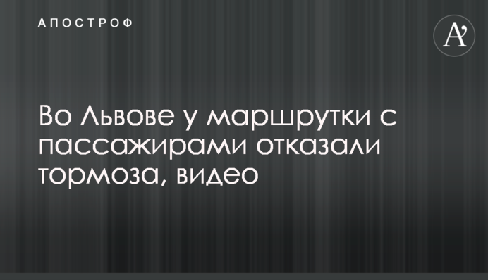 Во Львове у маршрутки с пассажирами отказали тормоза, видео