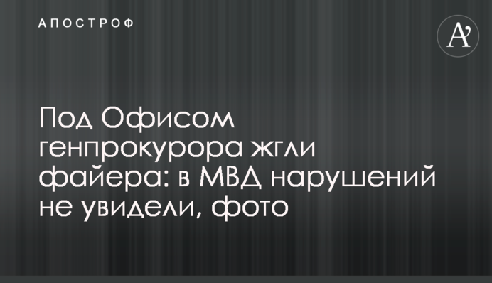 Под Офисом генпрокурора жгли файера: в МВД нарушений не увидели, фото