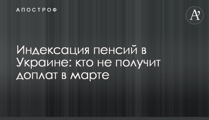 Индексация пенсий в Украине: кто не получит доплат в марте