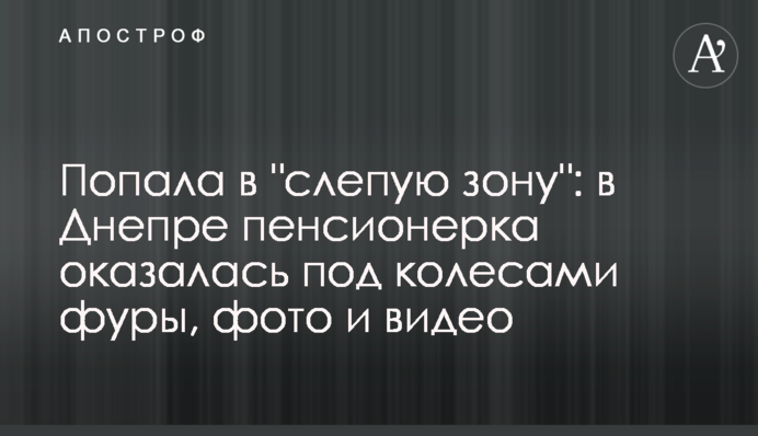 Потрапила в 