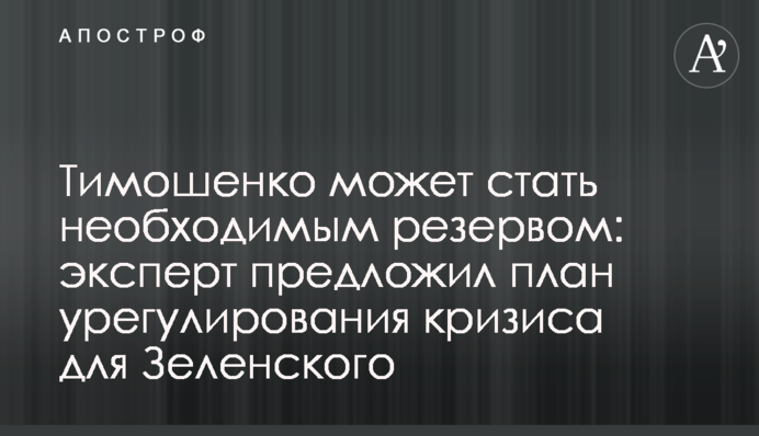 Тимошенко может стать необходимым резервом: эксперт предложил план урегулирования кризиса для Зеленского