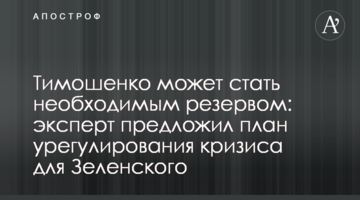 Тимошенко може стати необхідним резервом: експерт запропонував план врегулювання кризи для Зеленського