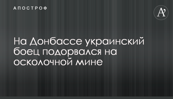 На Донбассе украинский боец подорвался на осколочной мине