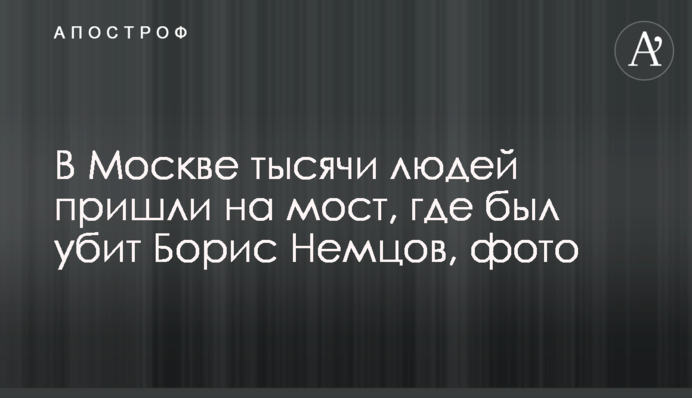 У Москві тисячі людей прийшли на міст, де був убитий Борис Нємцов, фото