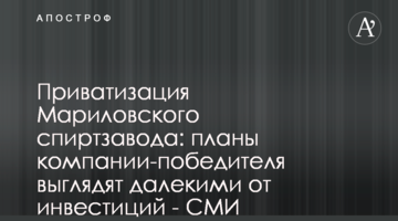 Приватизация Мариловского спиртзавода: планы компании-победителя выглядят далекими от инвестиций - СМИ