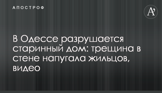 В Одесі руйнується старовинний будинок: тріщина в стіні налякала мешканців, відео