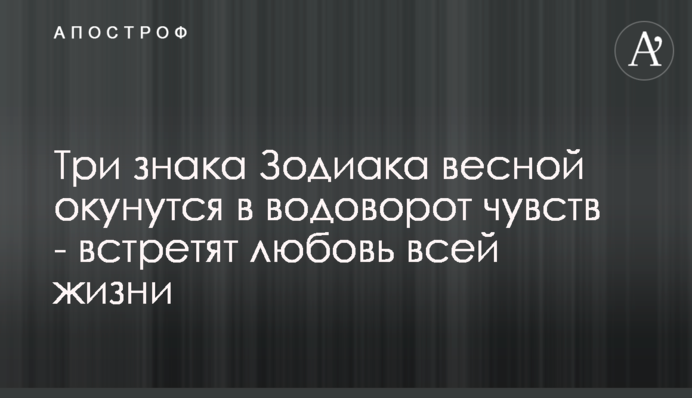 Три знака Зодиака весной окунутся в водоворот чувств - встретят любовь всей жизни