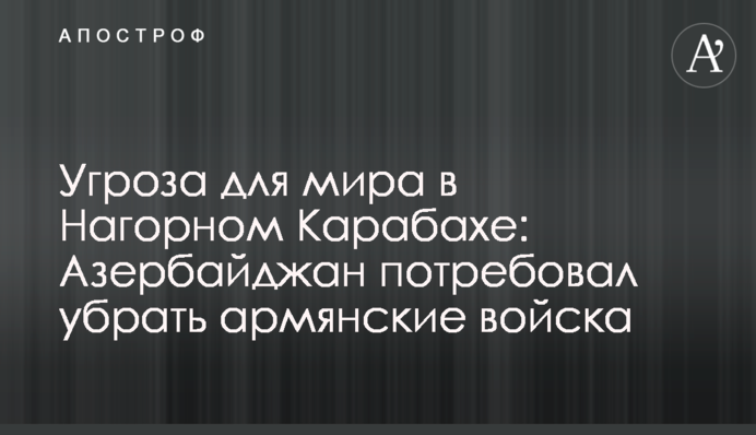 Загроза для миру в Нагірному Карабаху: Азербайджан зажадав прибрати вірменські війська