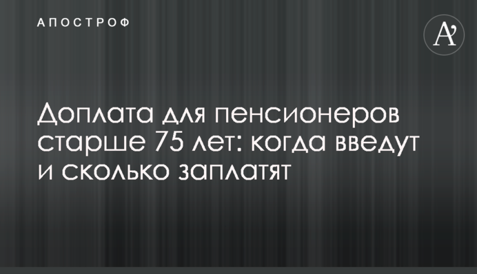 Доплата для пенсионеров старше 75 лет: когда введут и сколько заплатят