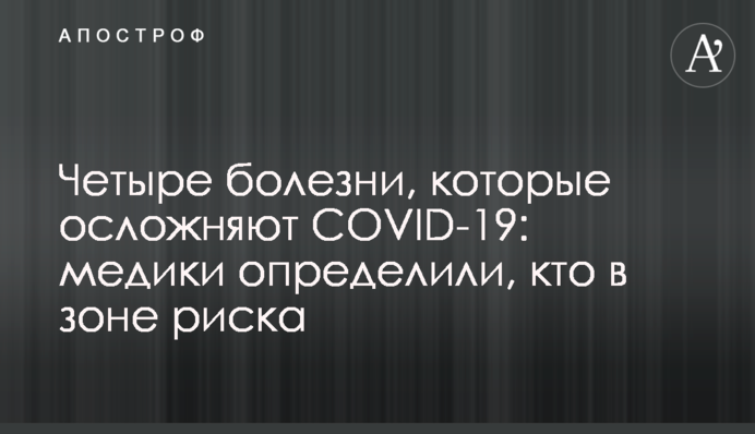 Четыре болезни, которые осложняют COVID-19: медики определили, кто в зоне риска