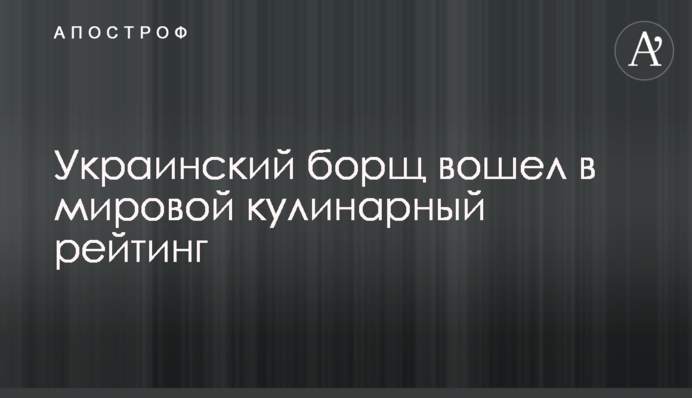 Украинский борщ вошел в мировой кулинарный рейтинг
