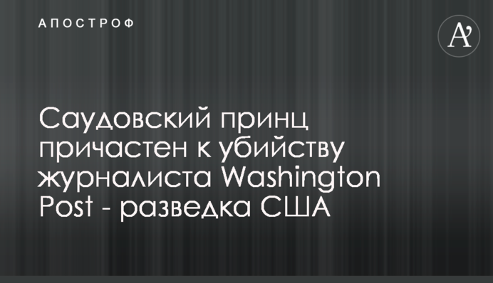 Саудівський принц причетний до вбивства журналіста Washington Post - розвідка США