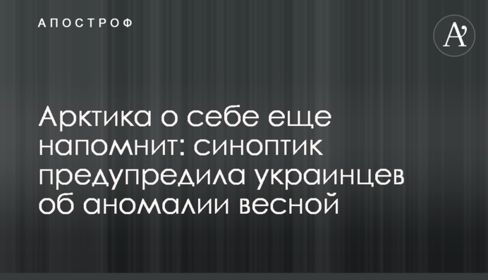 Арктика про себе ще нагадає: синоптик попередила українців про аномалії навесні