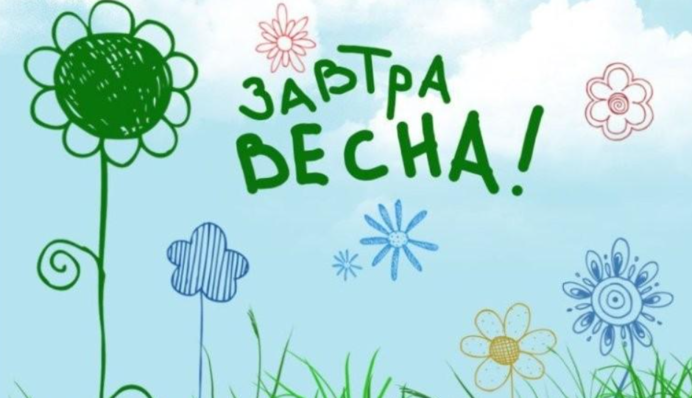 С последним днем зимы! Яркие открытки и лучшие поздравления в стихах и прозе