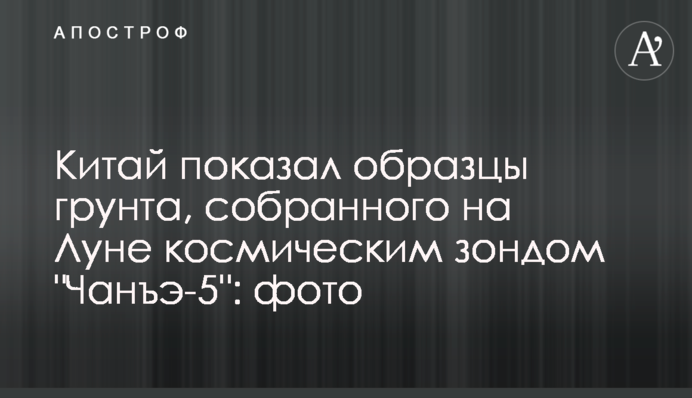 Китай показал образцы грунта, собранного на Луне космическим зондом 