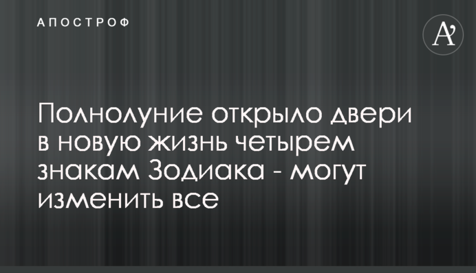 Полнолуние открыло двери в новую жизнь четырем знакам Зодиака - могут изменить все