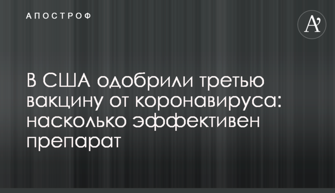 В США одобрили третью вакцину от коронавируса: насколько эффективен препарат